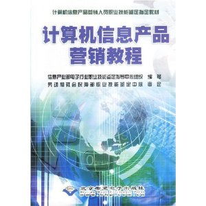 計(jì)算機(jī)信息產(chǎn)品營銷教程 職業(yè)技能與市場策略