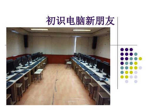 認識電腦新朋友——開啟信息技術之旅