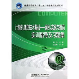 計(jì)算機(jī)信息技術(shù)基礎(chǔ) 案例、實(shí)踐與提高實(shí)訓(xùn)指導(dǎo)及習(xí)題集解析